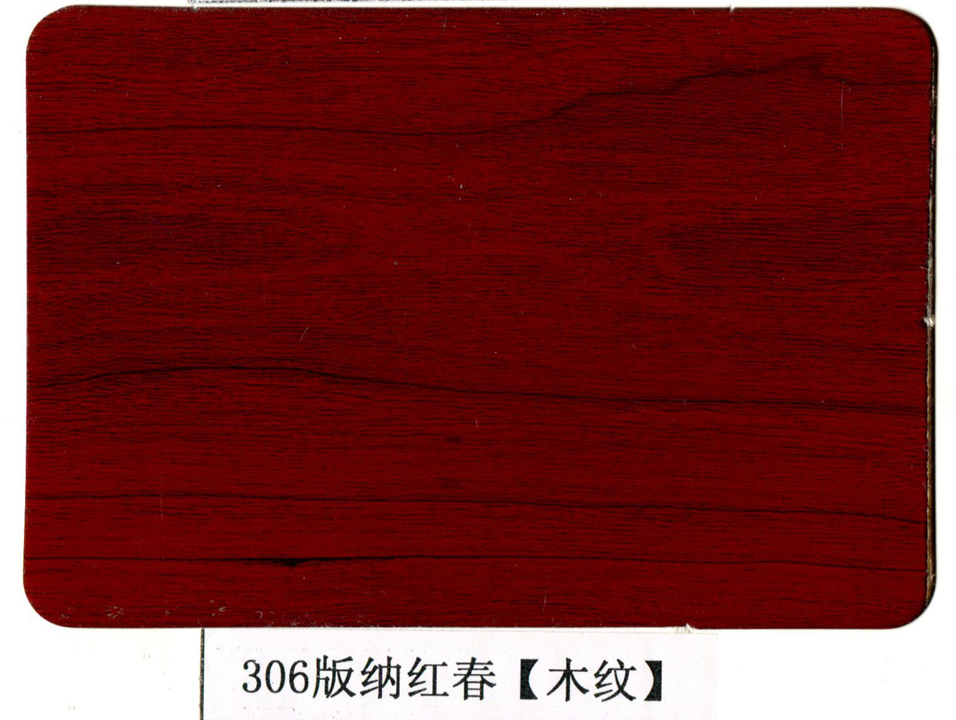 306版纳红春【木纹】