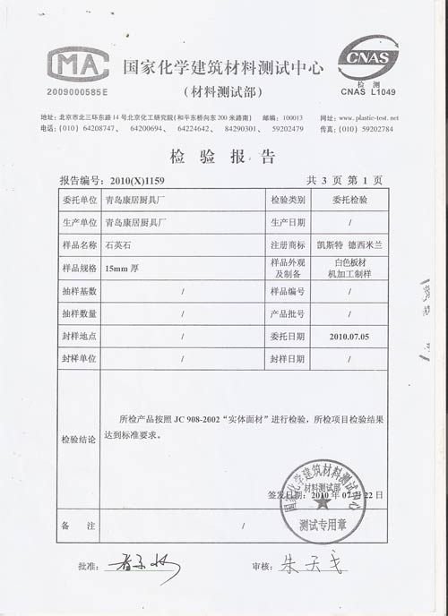 青岛康居人造石检验报告1,详情如下